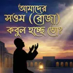 সওম কবুল হচ্ছে তো